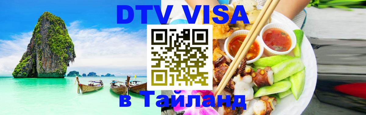 Destination Thailand Visa (DTV виза) 