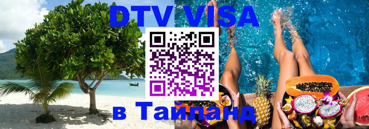 ДТВ VISA Тайланд для фрилансеров Новороссийск 